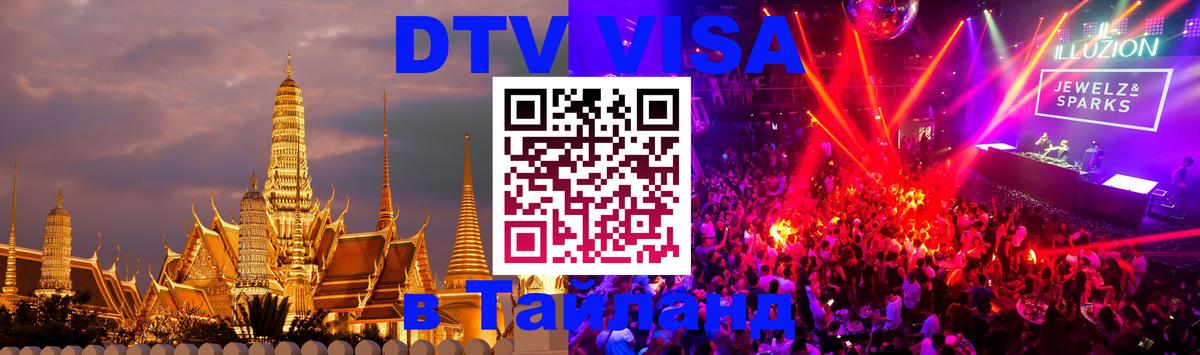 VISA в Тайланд для удалёнщиков 