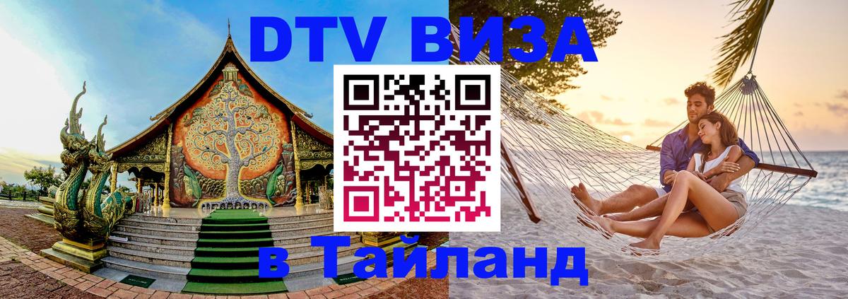 Как сделать DTV визу в Тайланд 
