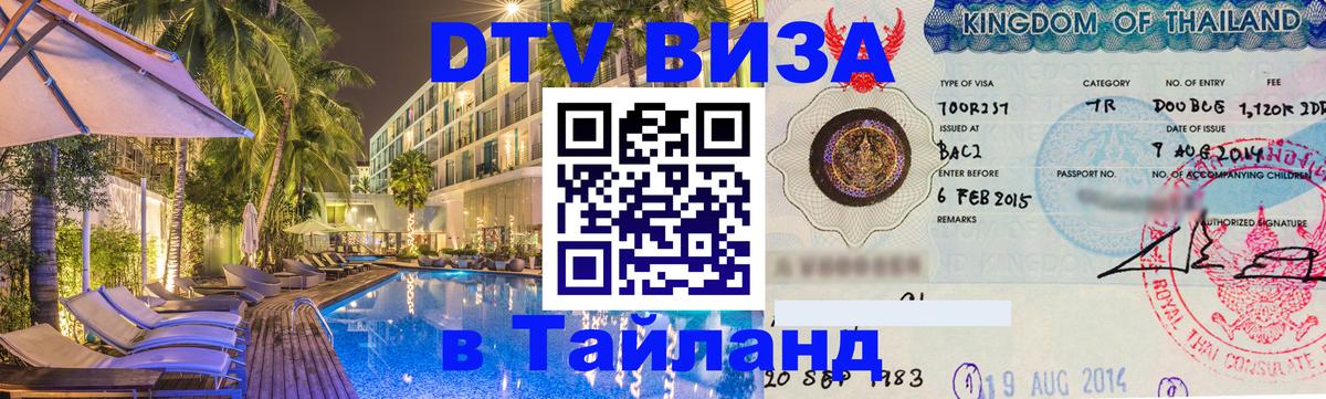 Цены на DTV визу в Таиланд — пакеты услуг, достаточно даже паспорта - Омск  04.10.2025 